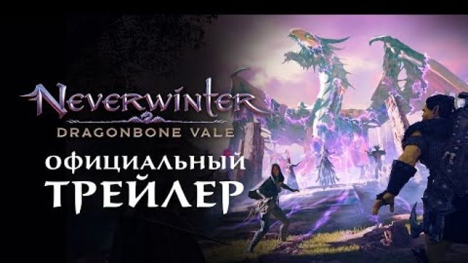 Долина Драконьих Костей | Официальный трейлер