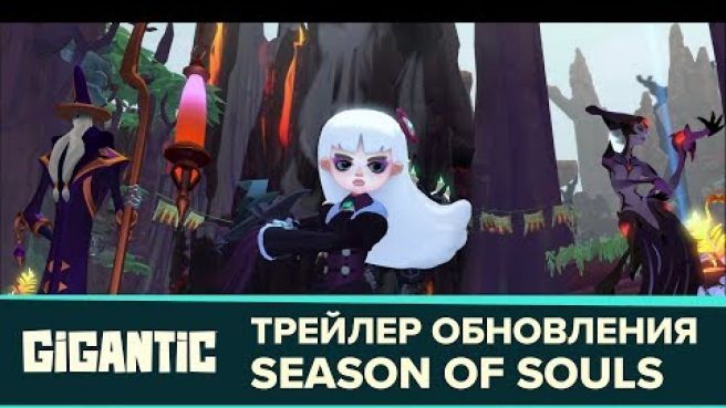 Gigantic - Трейлер Обновления Season Of Souls