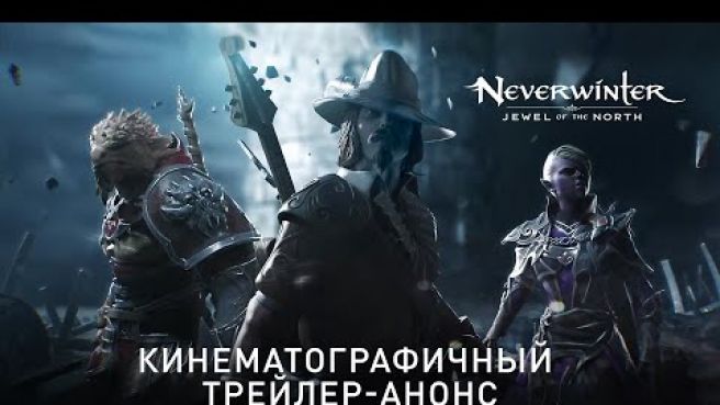 Neverwinter: Жемчужина Севера | Кинематографичный трейлер-анонс