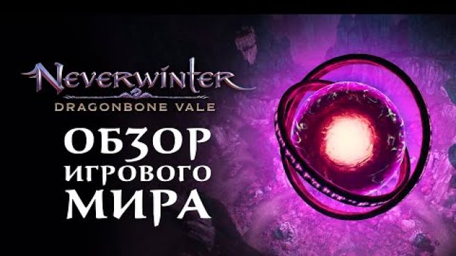 Neverwinter: Долина Драконьих Костей | Обзор игрового мира