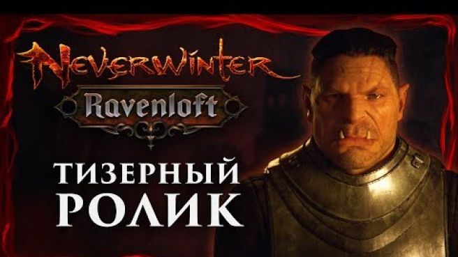 Neverwinter: Равенлофт - Тизерный ролик