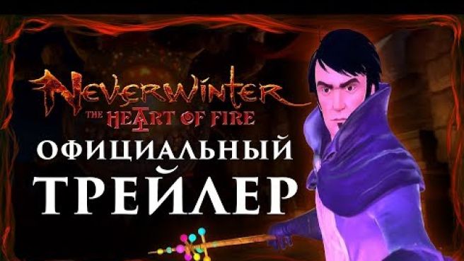 Neverwinter: «Сердце пламени» - Официальный трейлер