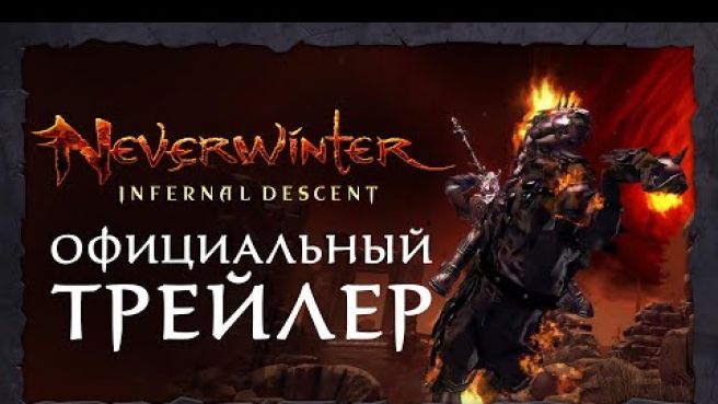Neverwinter: Спуск в преисподнюю - Официальный трейлер