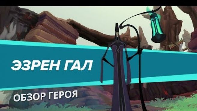 Обзор героя - Эзрен Гал
