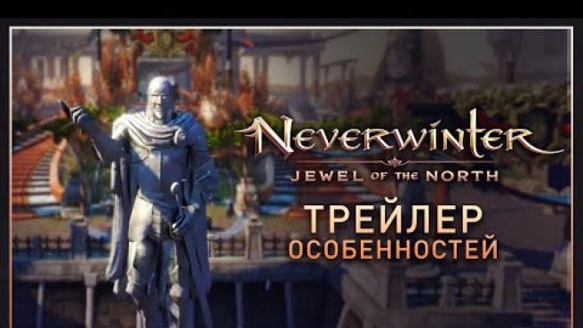 Neverwinter: Жемчужина Севера | Трейлер особенностей