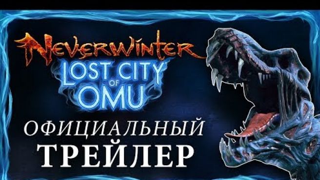 Официальный трейлер Neverwinter: Затерянный город Ому