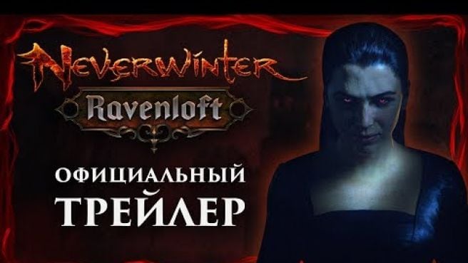 Neverwinter: Равенлофт - официальный трейлер