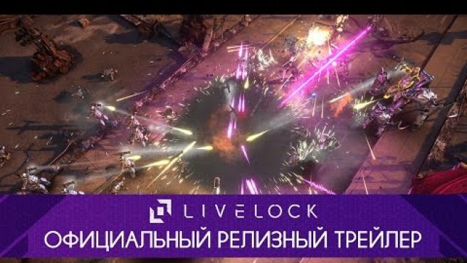 Livelock - Официальный релизный трейлер