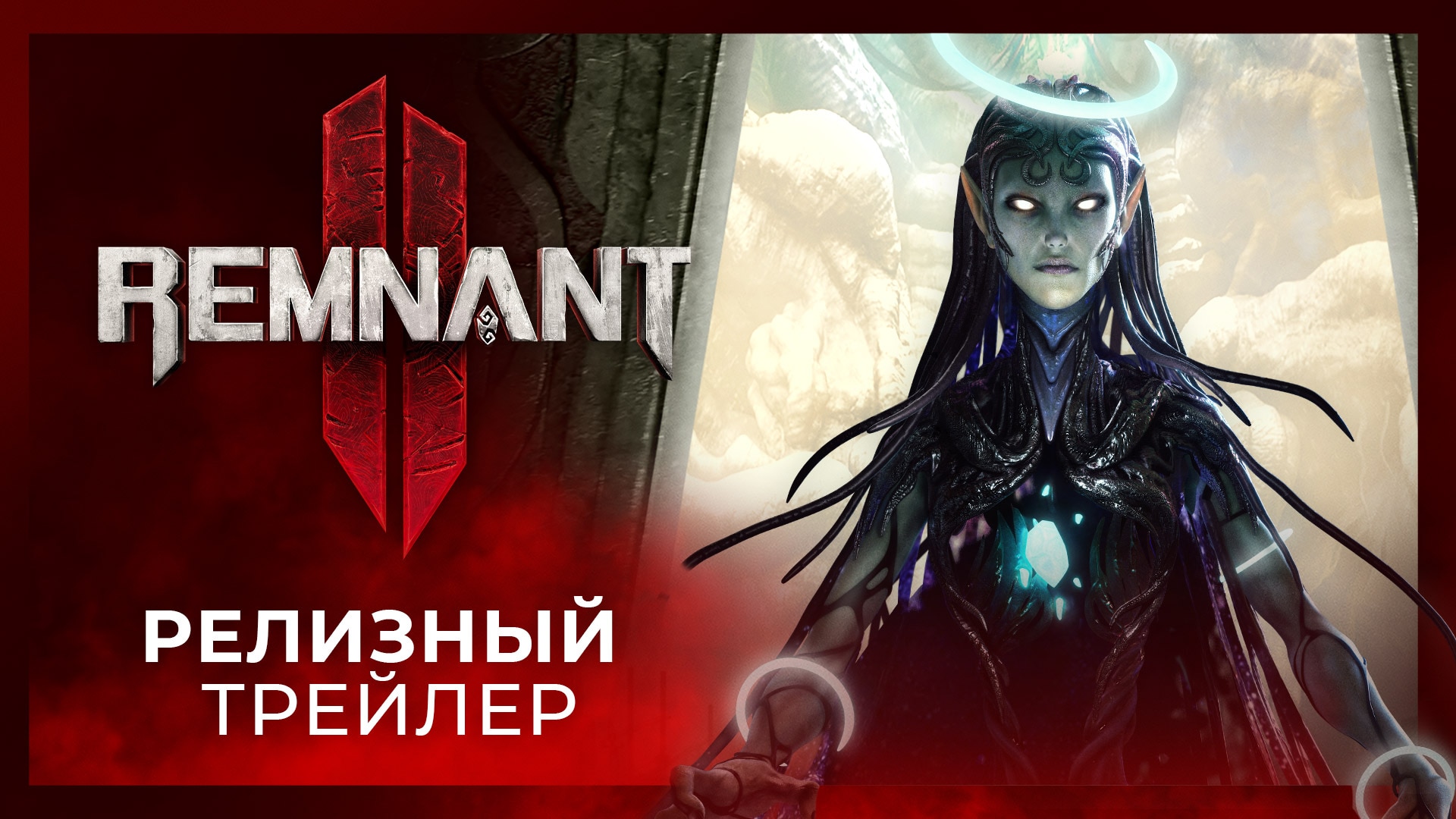 News | Remnant 2 уже в продаже на PlayStation 5, Xbox Series X|S и ПК!